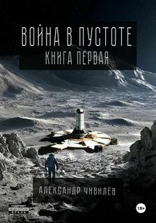 Чивилев Александр - Пустотa 02. Война в пустоте. Книга первая