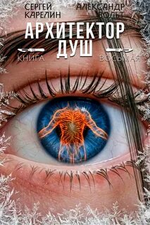 Карелин Сергей, Вольт Александр - Архитектор душ 08