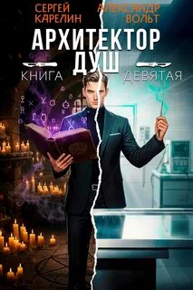 Карелин Сергей, Вольт Александр - Архитектор душ 09
