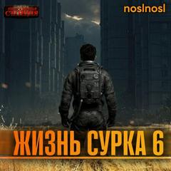 noslnosl - Жизнь сурка 06. Вечный бойскаут. Часть 3