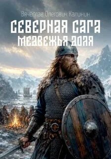 Калинин Вячеслав - Северная сага 06. Медвежья доля