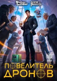 Винокуров Юрий, Сапфир Олег - Повелитель дронов 07