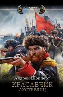 Шопперт Андрей - Красавчик 06. Аустерлиц