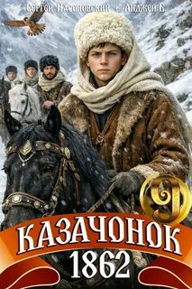Алмазный Пётр, Насоновский Сергей - Путь Казака 09. Казачонок 1862. Том 9