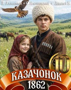 Алмазный Пётр, Насоновский Сергей - Путь Казака 10. Казачонок 1862. Том 10