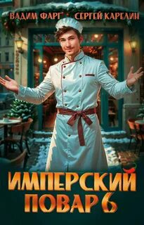 Фарг Вадим, Карелин Сергей - Империя вкуса 06. Имперский повар 6