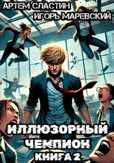 Сластин Артём, Маревский Игорь - Наследник великого рода Барсовых 02. Иллюзорный чемпион. Книга 2
