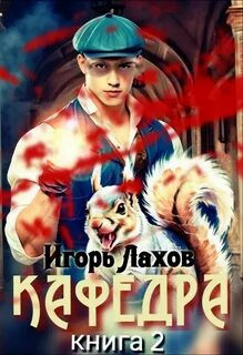 Лахов Игорь - Кафедра 02