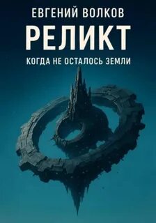 Волков Евгений - Когда не осталось Земли 03. Реликт