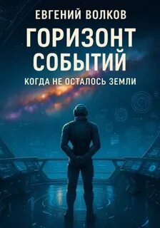 Волков Евгений - Когда не осталось Земли 04. Горизонт Событий