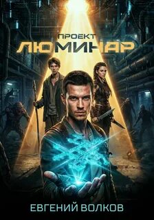 Волков Евгений - Проект Люминар