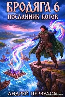 Первухин Андрей - Бродяга 06. Бродяга Посланник богов