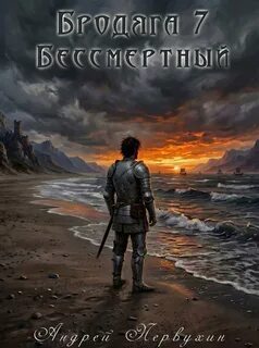 Первухин Андрей - Бродяга 07. Бессмертный