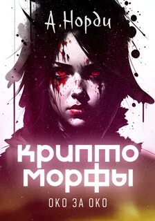 Норди А. - Криптоморфы 02. Око за око