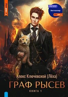 Ключевской Алекс - РОС: Граф Рысев 01