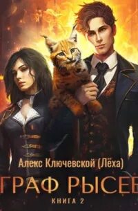 Ключевской Алекс - РОС: Граф Рысев 02