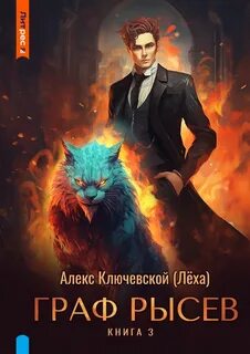 Ключевской Алекс - РОС: Граф Рысев 03