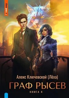 Ключевской Алекс - РОС: Граф Рысев 04