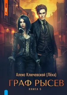 Ключевской Алекс - РОС: Граф Рысев 05