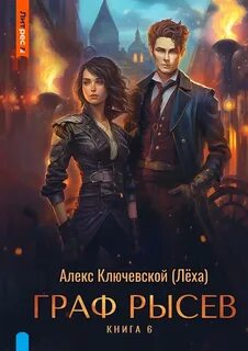 Ключевской Алекс - РОС: Граф Рысев 06