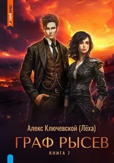 Ключевской Алекс - РОС: Граф Рысев 07