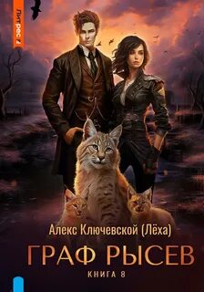 Ключевской Алекс - РОС: Граф Рысев 08