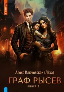 Ключевской Алекс - РОС: Граф Рысев 09