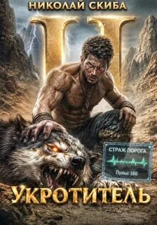 Скиба Николай - Южный Раскол 02. Укротитель. Зверолов с Юга