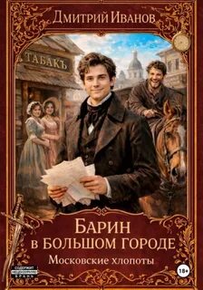 Иванов Дмитрий - Барин 04. Барин в большом городе. Московские хлопоты