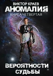Краев Виктор - Аномалия 04. Вероятности судьбы