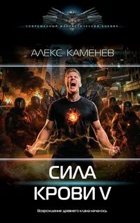 Каменев Алекс - Сила крови 05. Сила крови 5