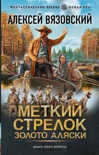 Вязовский Алексей - Меткий стрелок 02. Золото Аляски