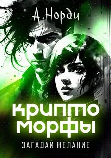 Норди А. - Криптоморфы 03. Загадай желание