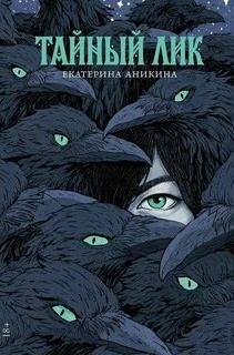 Аникина Екатерина - Тайный лик