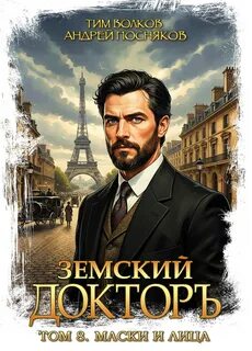 Волков Тим, Посняков Андрей - Земский докторъ 08. Маски и лица