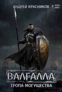 Красников Андрей - Валгалла 06. Тропа могущества