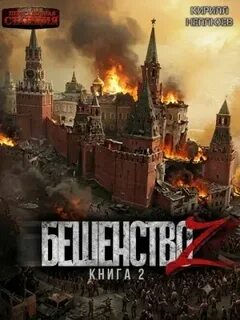 Неплюев Кирилл - Бешенство Z 02