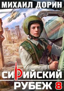 Дорин Михаил - Рубеж 08. Сирийский рубеж 4