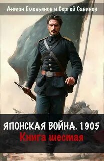 Емельянов Антон, Савинов Сергей - Японская война. 1904 06