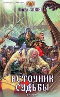 Дворецкая Елизавета - Рюрик 02. Источник судьбы