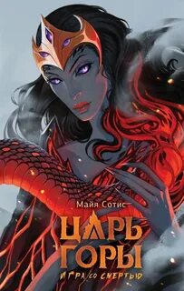 Сотис Майя - Царь горы. Игра со смертью
