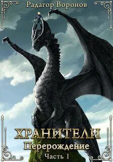 Воронов Радагор - Драгорн 08. Хранители – перерождение