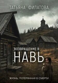 Филатова Татьяна - Навь 02. Возвращение в Навь