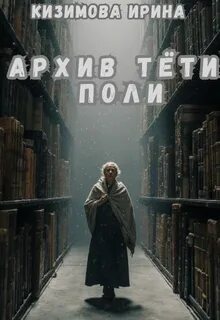 Кизимова Ирина - Архив тёти Поли