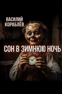 Кораблёв Василий - Приключения археологов. Сон в зимнюю ночь