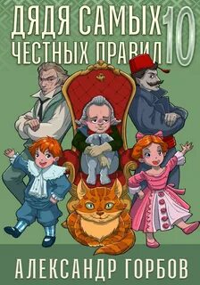 Горбов Александр - Дядя самых честных правил 10