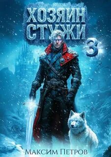 Петров Максим - Злой Лёд 03. Хозяин Стужи. Том 3