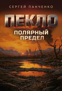 Панченко Сергей - Пекло 05. Полярный предел