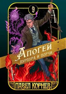 Корнев Павел - Чертополох 09. Апогей пурпура и порчи