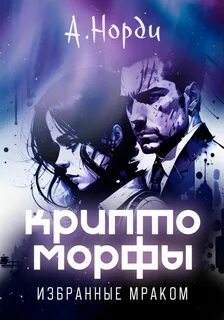 Норди А. - Криптоморфы 04. Избранные мраком